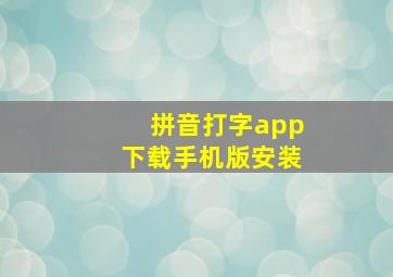 拼音打字app下载手机版安装