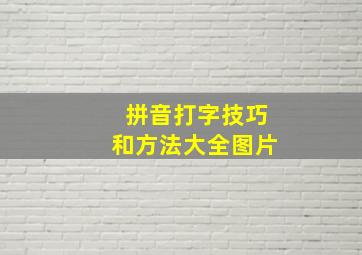 拼音打字技巧和方法大全图片