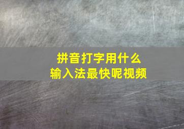 拼音打字用什么输入法最快呢视频