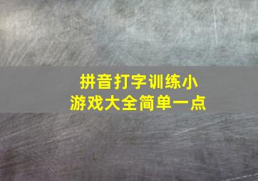 拼音打字训练小游戏大全简单一点