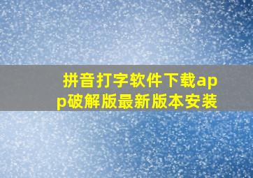 拼音打字软件下载app破解版最新版本安装