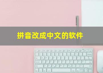 拼音改成中文的软件