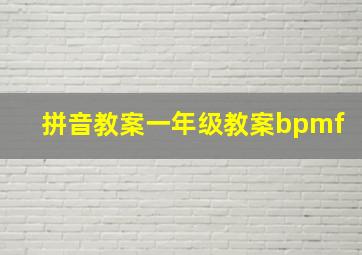 拼音教案一年级教案bpmf