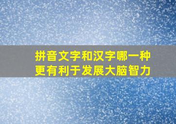 拼音文字和汉字哪一种更有利于发展大脑智力