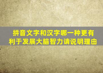 拼音文字和汉字哪一种更有利于发展大脑智力请说明理由