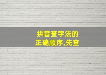 拼音查字法的正确顺序,先查