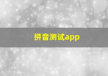 拼音测试app