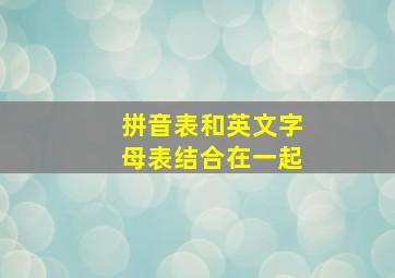 拼音表和英文字母表结合在一起