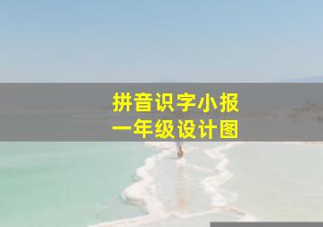 拼音识字小报一年级设计图