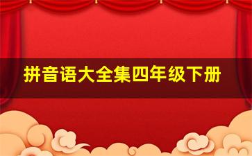 拼音语大全集四年级下册