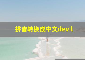 拼音转换成中文devil