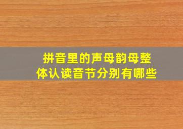 拼音里的声母韵母整体认读音节分别有哪些