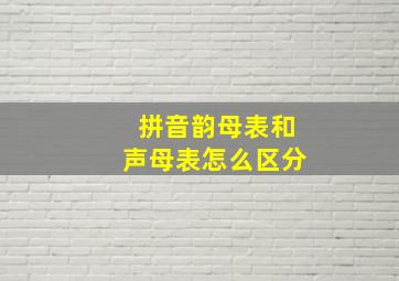 拼音韵母表和声母表怎么区分