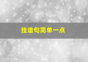 挂造句简单一点