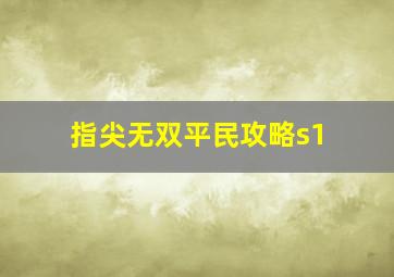 指尖无双平民攻略s1