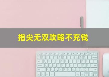 指尖无双攻略不充钱