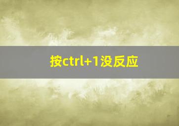 按ctrl+1没反应