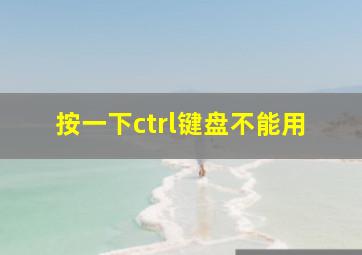 按一下ctrl键盘不能用