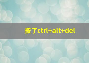 按了ctrl+alt+del