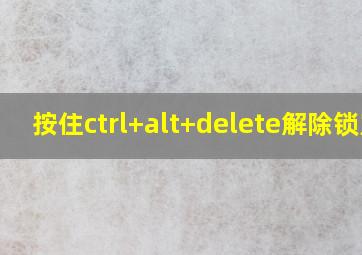 按住ctrl+alt+delete解除锁定