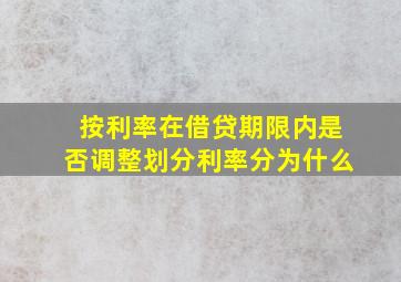 按利率在借贷期限内是否调整划分利率分为什么