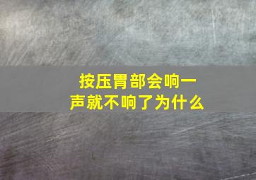 按压胃部会响一声就不响了为什么