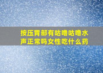 按压胃部有咕噜咕噜水声正常吗女性吃什么药