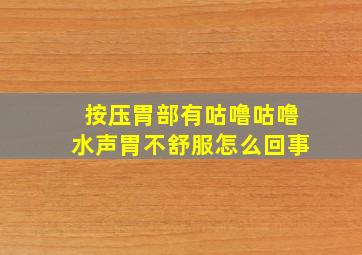 按压胃部有咕噜咕噜水声胃不舒服怎么回事