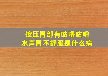 按压胃部有咕噜咕噜水声胃不舒服是什么病