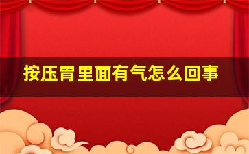 按压胃里面有气怎么回事