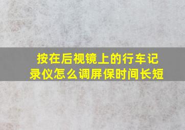 按在后视镜上的行车记录仪怎么调屏保时间长短