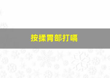 按揉胃部打嗝