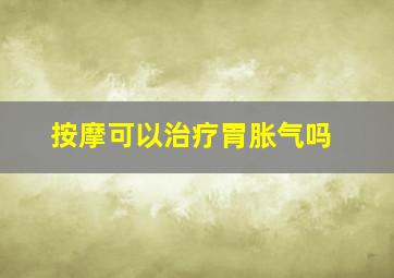 按摩可以治疗胃胀气吗