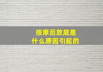 按摩后放屁是什么原因引起的