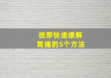 按摩快速缓解胃痛的5个方法