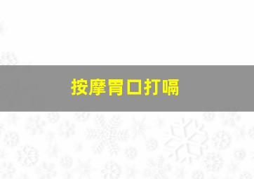 按摩胃口打嗝