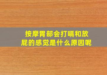 按摩胃部会打嗝和放屁的感觉是什么原因呢