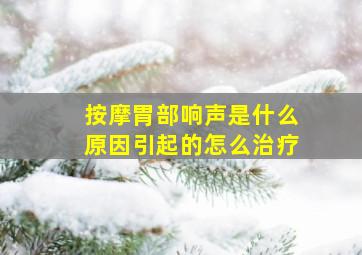 按摩胃部响声是什么原因引起的怎么治疗