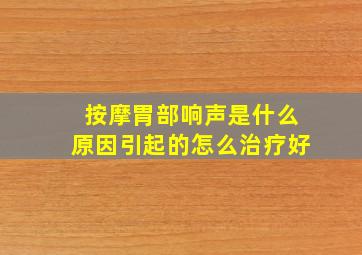 按摩胃部响声是什么原因引起的怎么治疗好