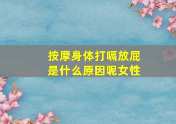 按摩身体打嗝放屁是什么原因呢女性