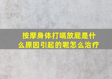 按摩身体打嗝放屁是什么原因引起的呢怎么治疗