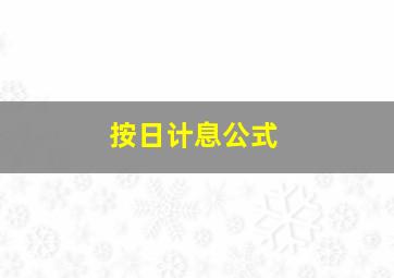 按日计息公式