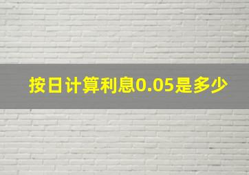 按日计算利息0.05是多少