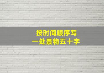 按时间顺序写一处景物五十字