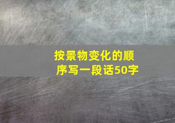 按景物变化的顺序写一段话50字