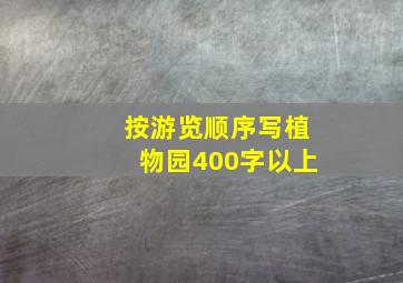 按游览顺序写植物园400字以上