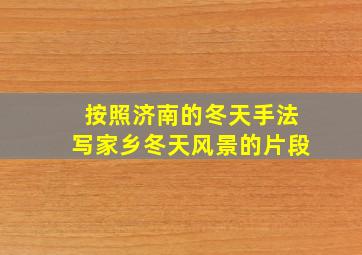 按照济南的冬天手法写家乡冬天风景的片段