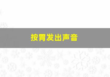 按胃发出声音