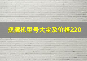 挖掘机型号大全及价格220