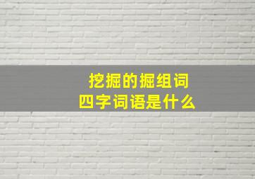 挖掘的掘组词四字词语是什么